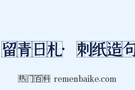 留青日札·刺纸造句是什么意思的图片
